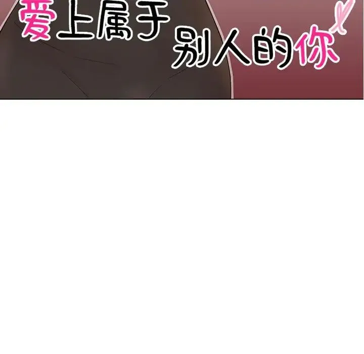 爱上属于别人的妳 第35話 第11页