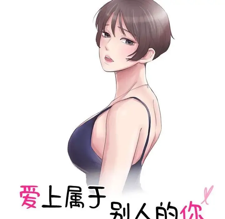 爱上属于别人的妳 第49話 第10页