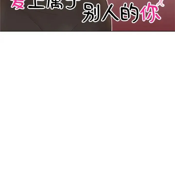 爱上属于别人的妳 第34話 第11页