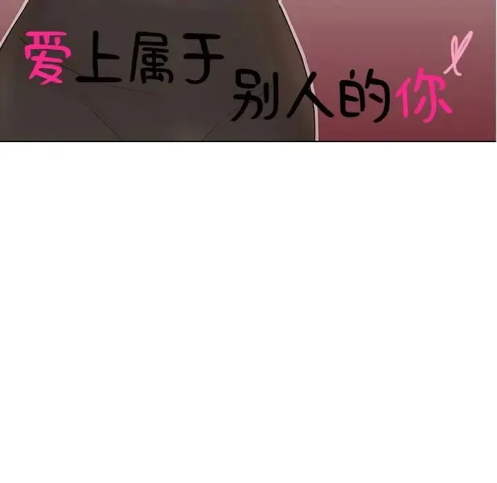 爱上属于别人的妳 第29話 第11页