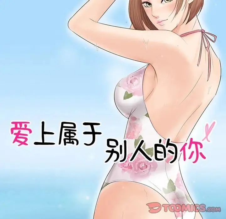 爱上属于别人的妳 第11話 第10页
