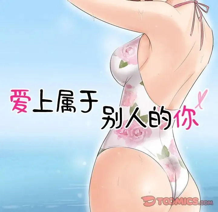 爱上属于别人的妳 第21話 第10页