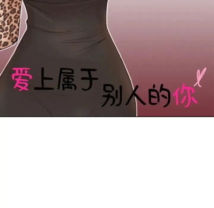 爱上属于别人的妳 第30話 第11页