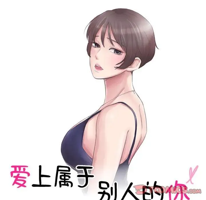 爱上属于别人的妳 第47話 第10页
