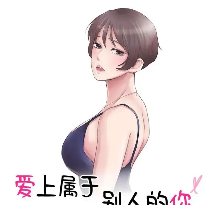 爱上属于别人的妳 第46話 第10页