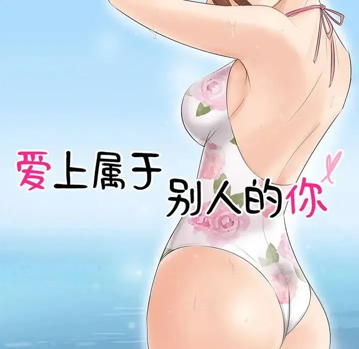 爱上属于别人的妳 第20話 第10页