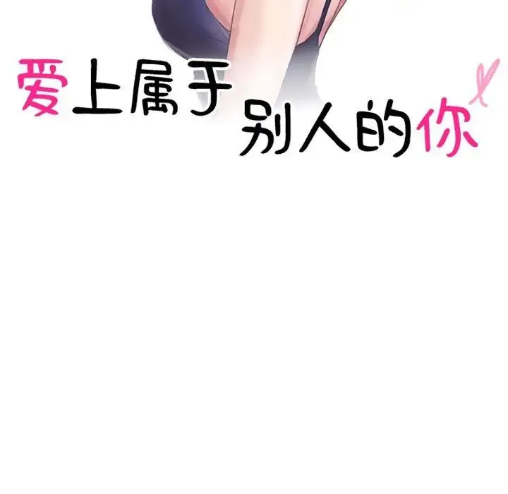 爱上属于别人的妳 第40話 第11页