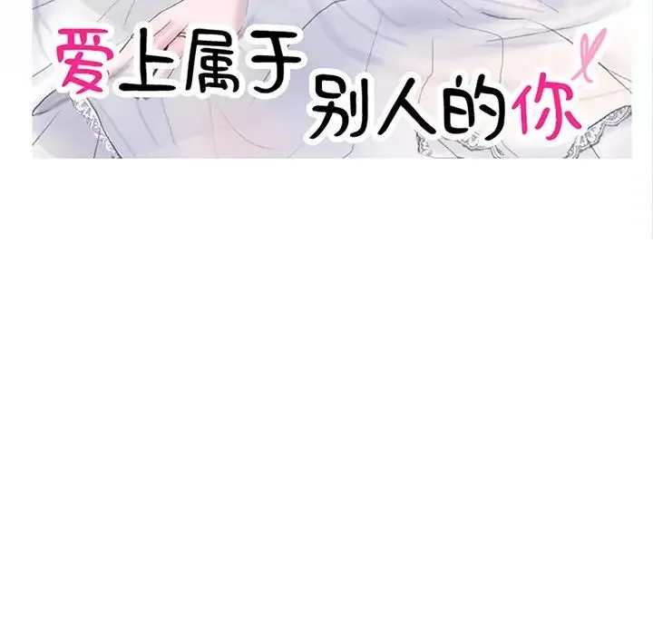 爱上属于别人的妳 第8話 第11页