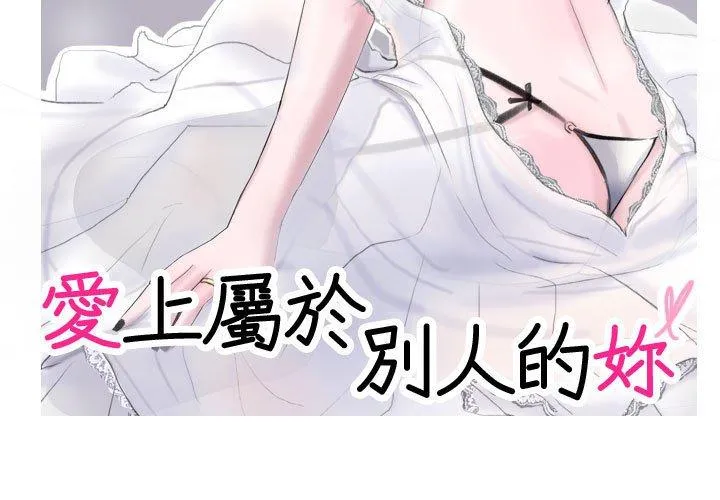 爱上属于别人的妳 第1话 第3页