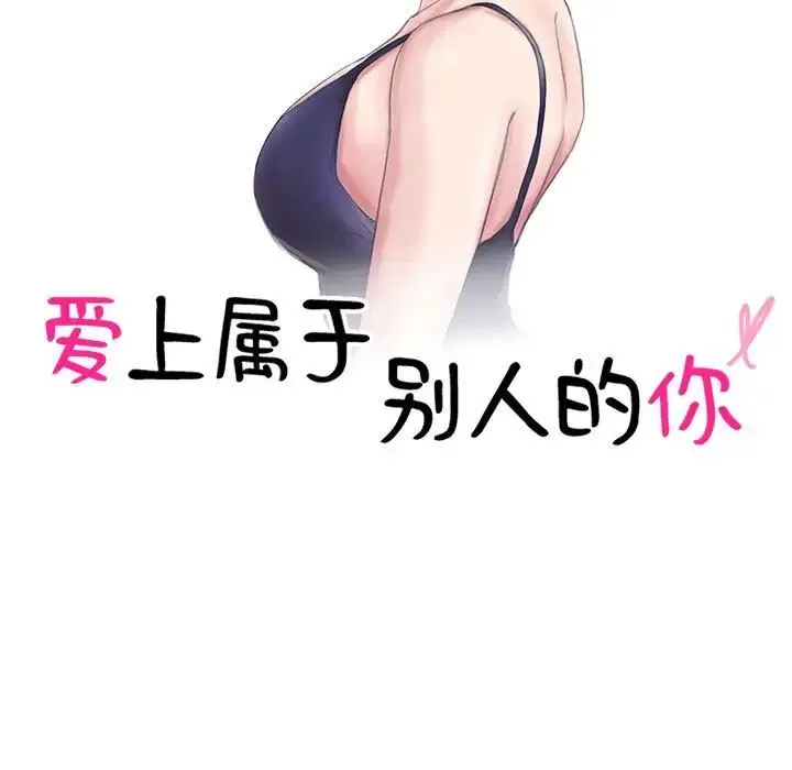 爱上属于别人的妳 第44話 第11页