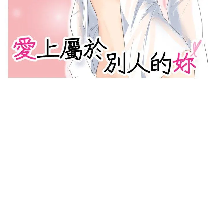爱上属于别人的妳 第4话 第11页