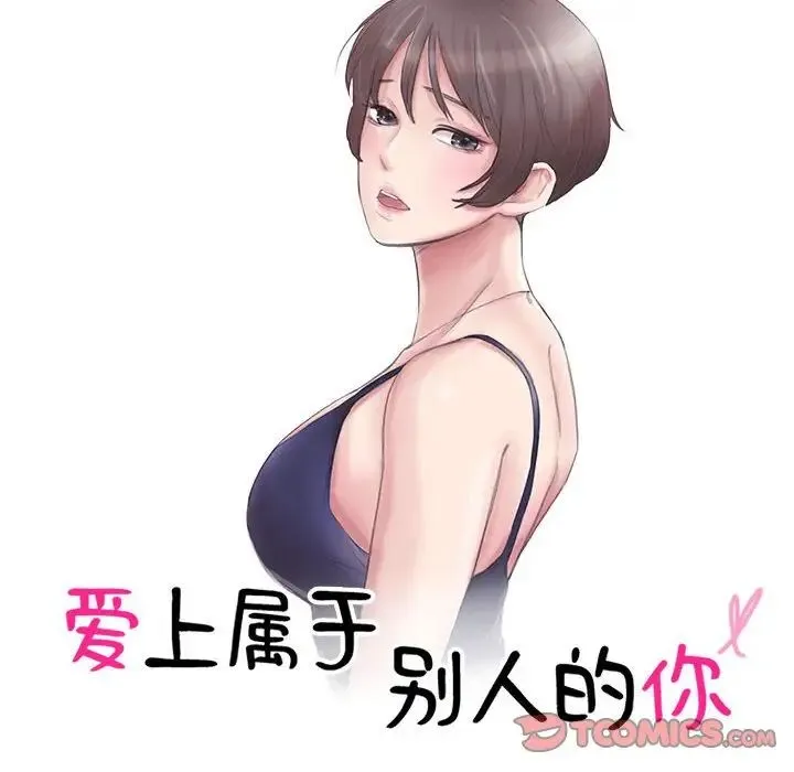 爱上属于别人的妳 第48話 第10页