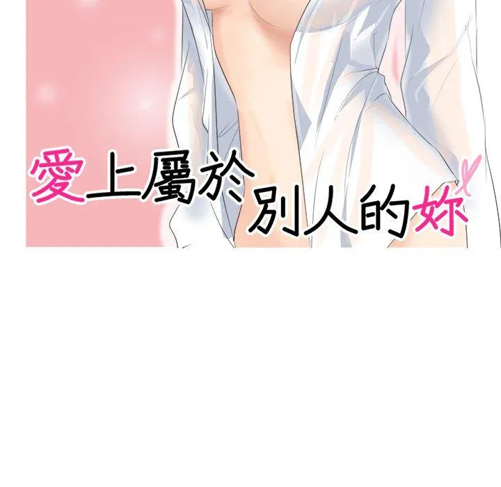 爱上属于别人的妳 第7話 第10页