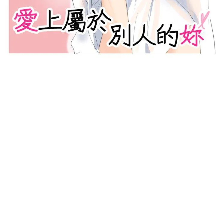 爱上属于别人的妳 第3话 第11页