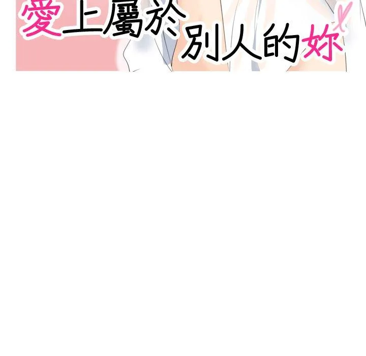 爱上属于别人的妳 第5话 第11页