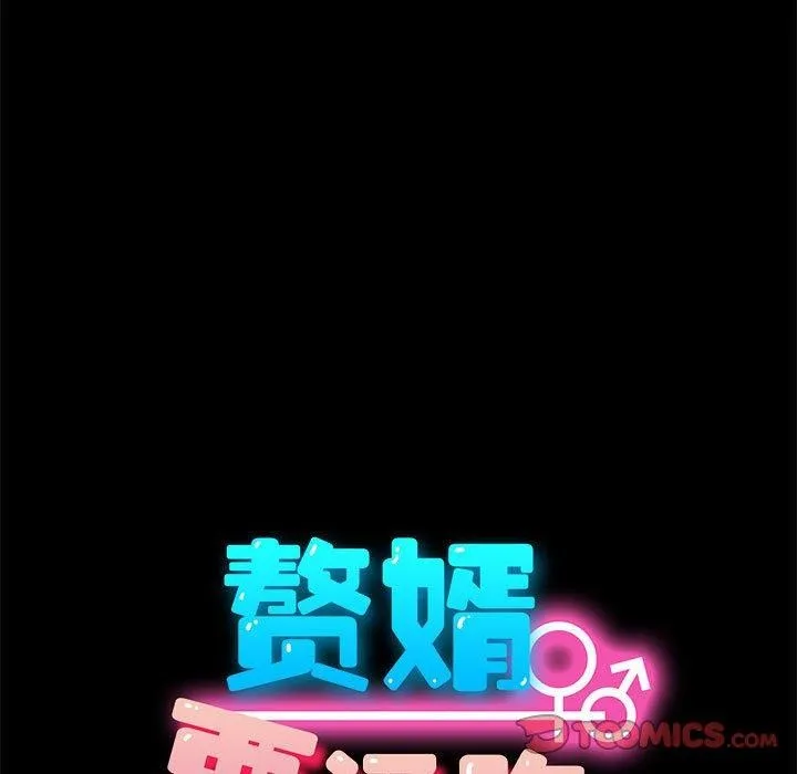我家的赘婿大人 第70話 第38页