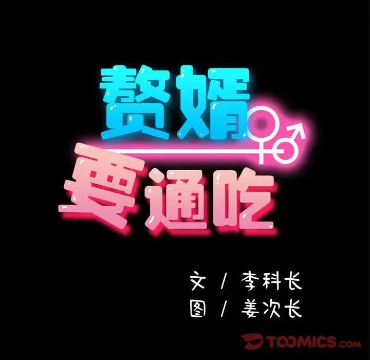 我家的赘婿大人 第33話 第15页