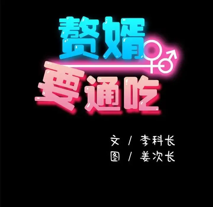 我家的赘婿大人 第51話 第122页