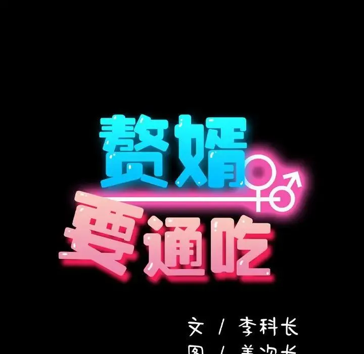 我家的赘婿大人 第24話 第42页