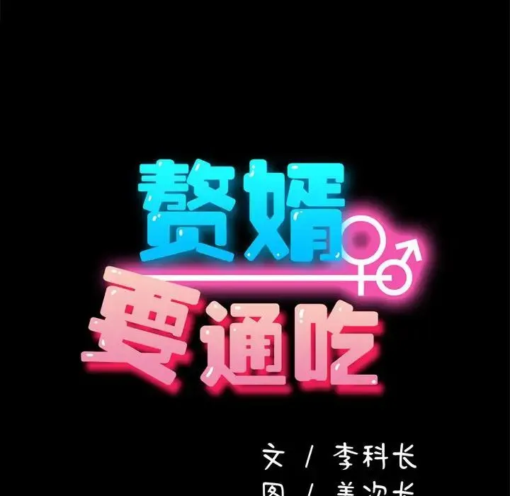 我家的赘婿大人 第43話 第30页