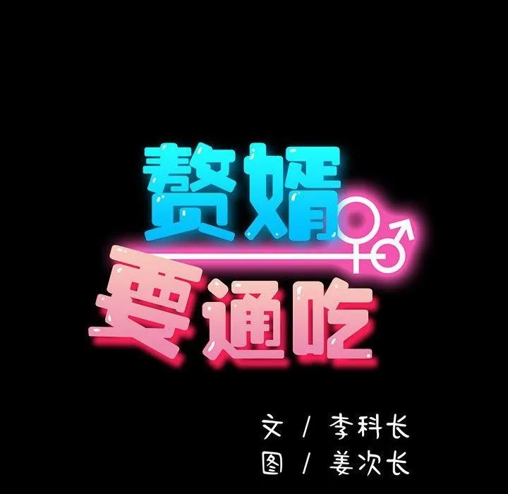 我家的赘婿大人 第79話 第70页