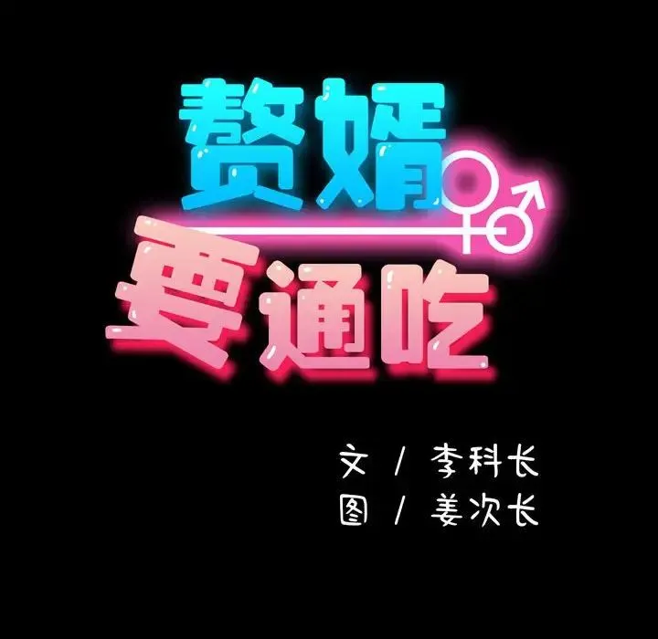 我家的赘婿大人 第25話 第25页