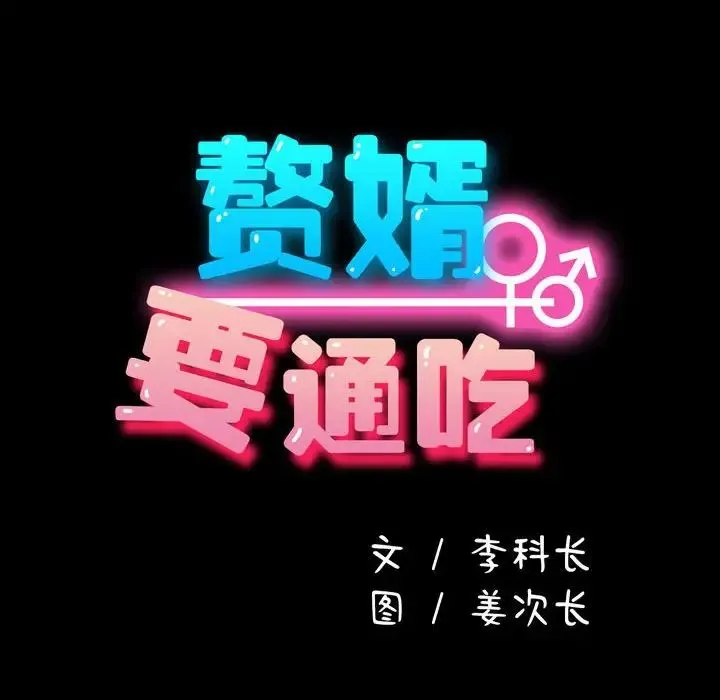 我家的赘婿大人 第42話 第14页