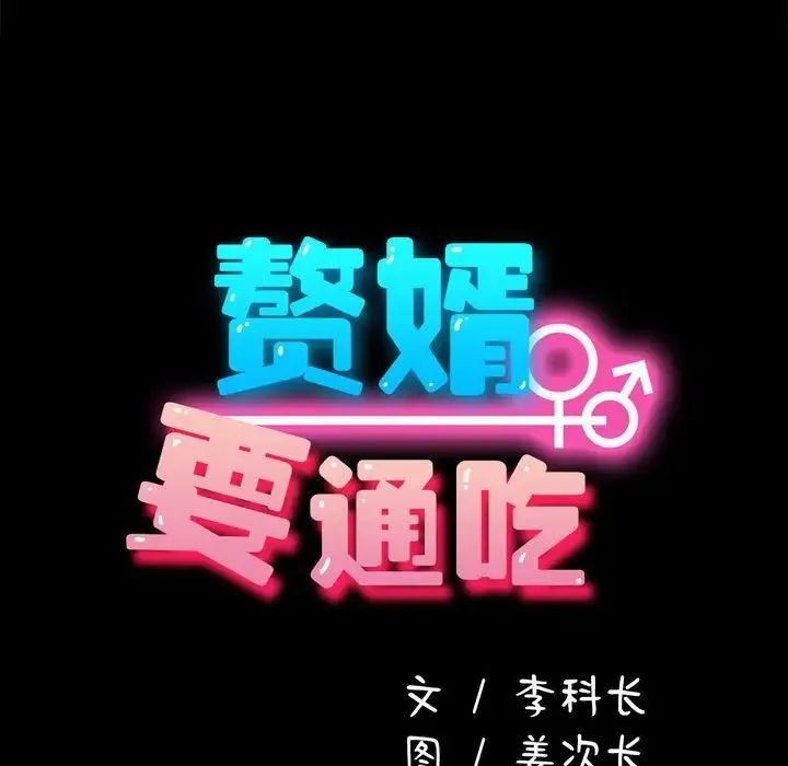 我家的赘婿大人 第18話 第13页