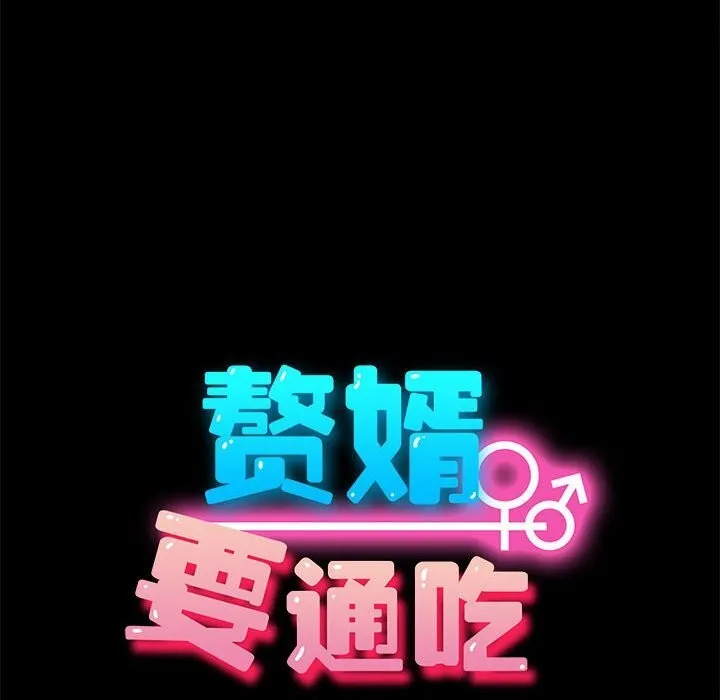 我家的赘婿大人 第71話 第46页