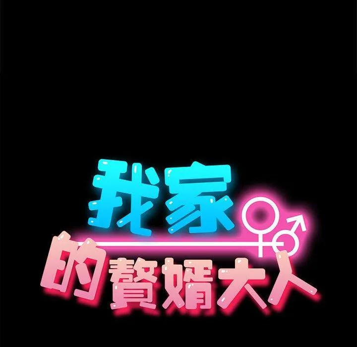 我家的赘婿大人 第4话 第18页