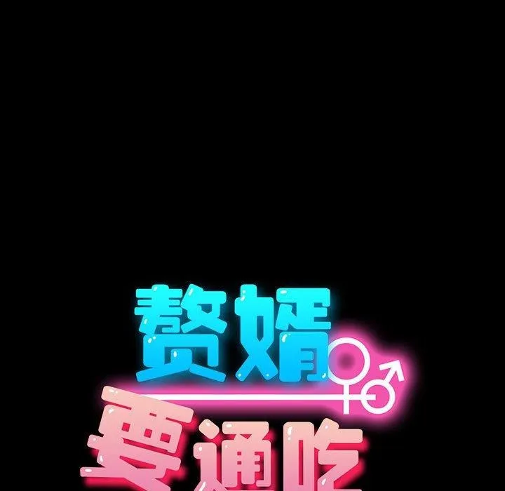 我家的赘婿大人 第81話 第55页