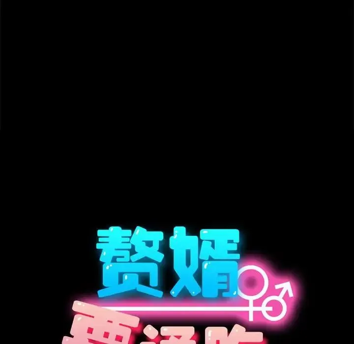 我家的赘婿大人 第35話 第40页