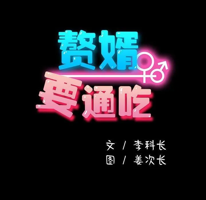 我家的赘婿大人 第64話 第26页