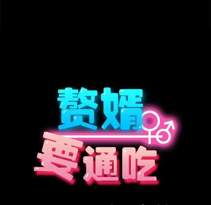 我家的赘婿大人 第44話 第92页