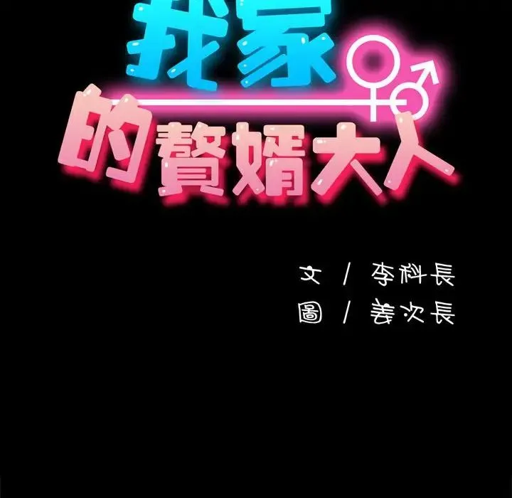 我家的赘婿大人 第45話 第101页