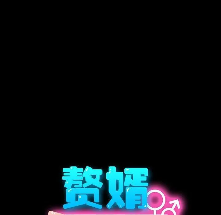 我家的赘婿大人 第76話 第65页