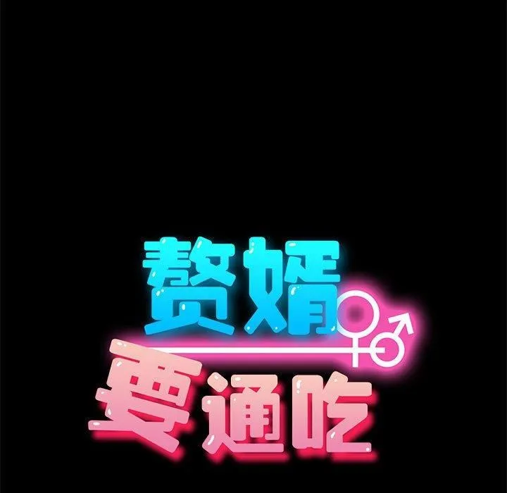 我家的赘婿大人 第69話 第123页