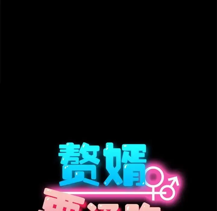 我家的赘婿大人 第49話 第60页