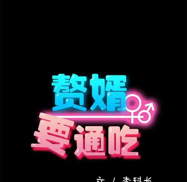 我家的赘婿大人 第56話 第77页