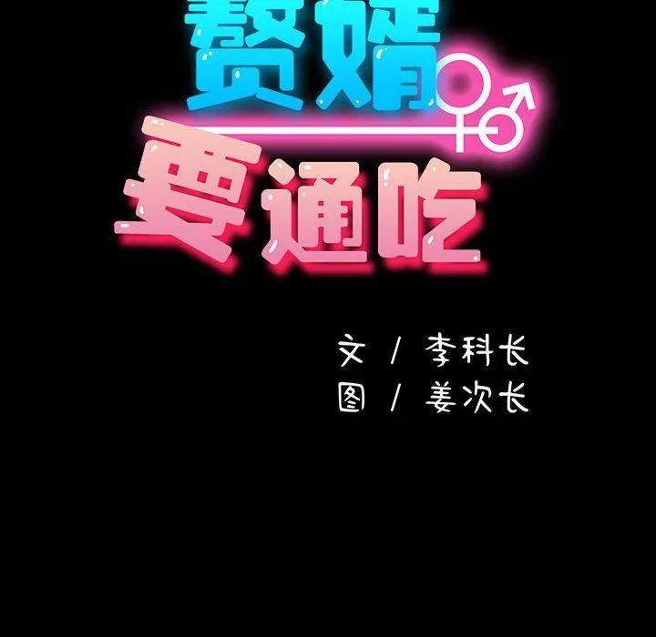 我家的赘婿大人 第77話 第54页