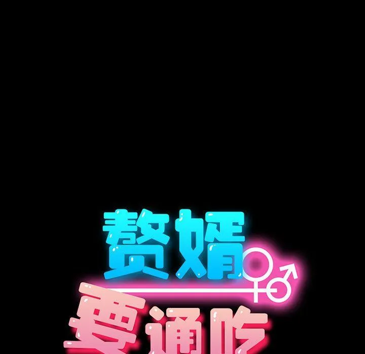 我家的赘婿大人 第63話 第63页