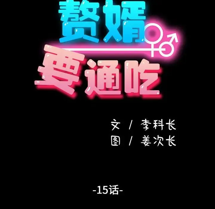 我家的赘婿大人 第15話 第19页
