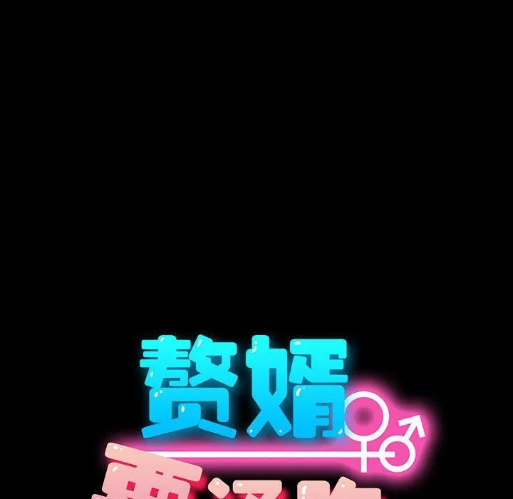 我家的赘婿大人 第59話 第21页