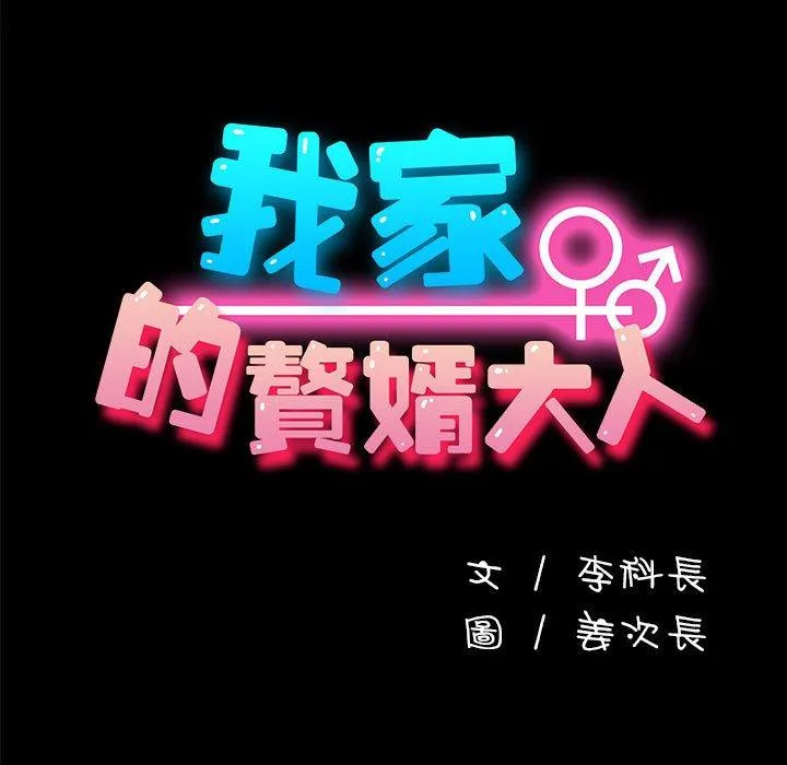 我家的赘婿大人 第7话 第21页