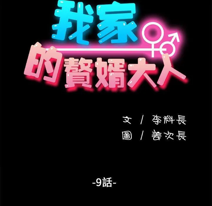 我家的赘婿大人 第9话 第19页