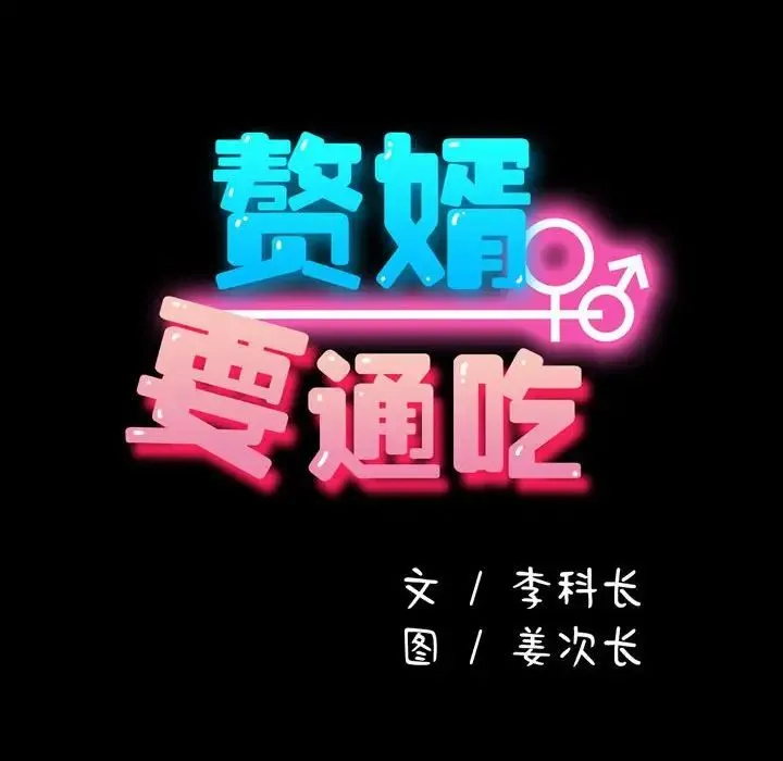 我家的赘婿大人 第31話 第33页
