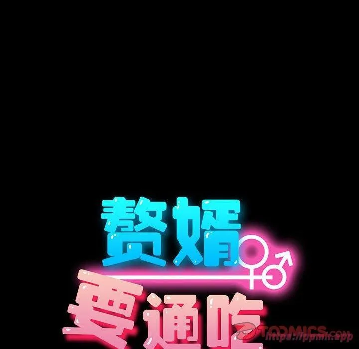我家的赘婿大人 第66話 第100页