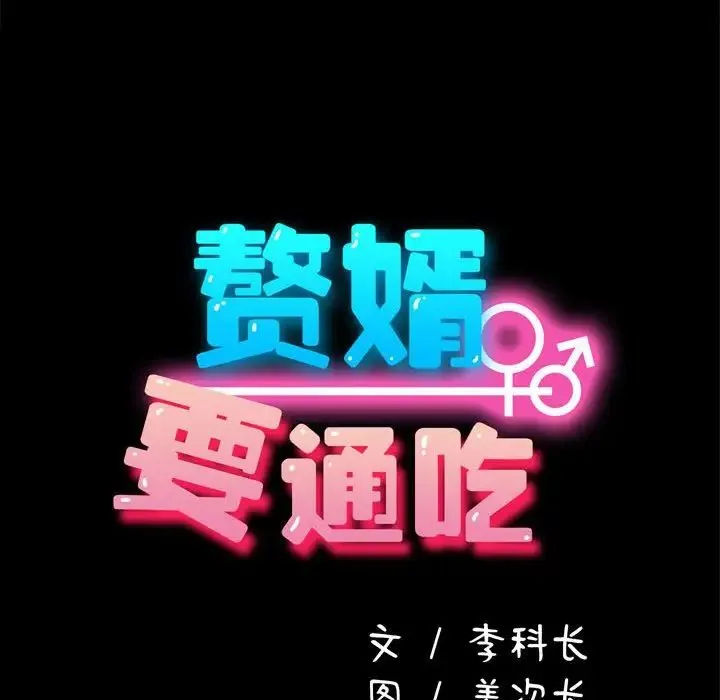 我家的赘婿大人 第39話 第143页