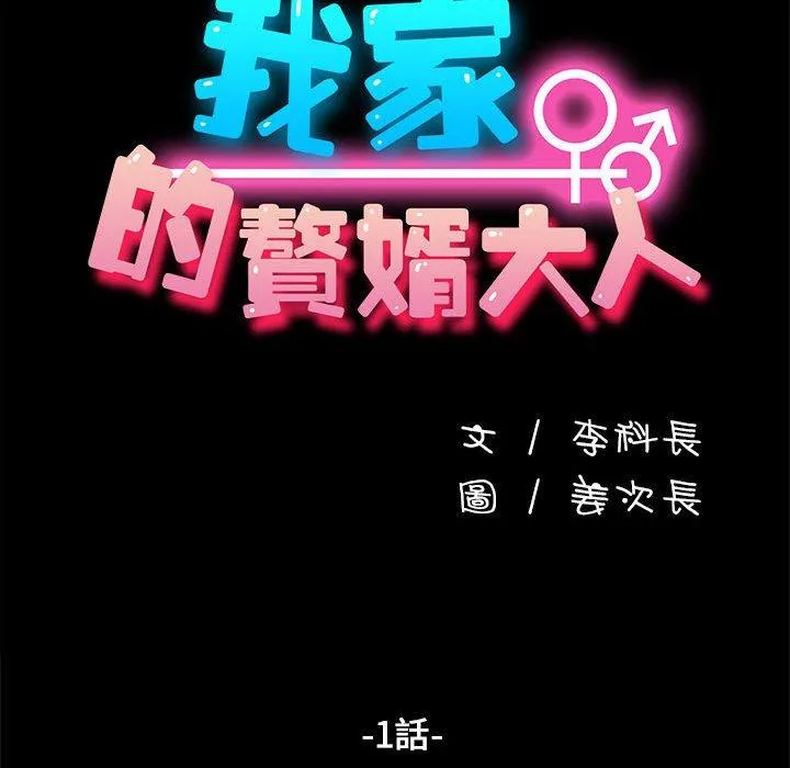 我家的赘婿大人 第1话 第56页