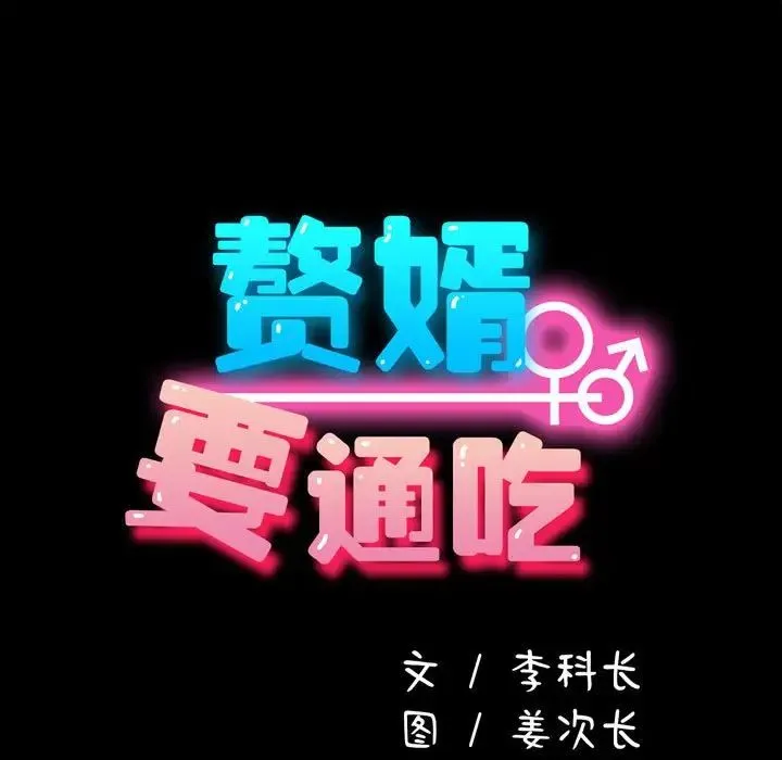 我家的赘婿大人 第52話 第17页
